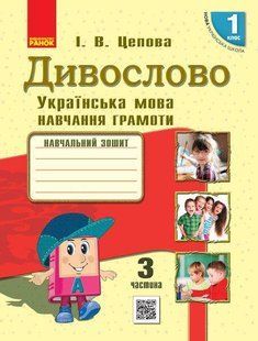 Українська мова, 1 кл., Навчальний зошит у 4-х ч. ДИВОСЛОВО, Ч.3 - Цепова І.В. - РАНОК (123778) 123778 фото