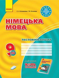 Німецька мова, 9 кл., Тестовий зошит "Hallo,Freunde!", 9(5) - РАНОК (119787) 119787 фото