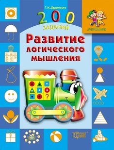 Дошкольник 200 заданий Развитие логического мышления - Дерипаско Г.М. - Торсінг (103643) 103643 фото