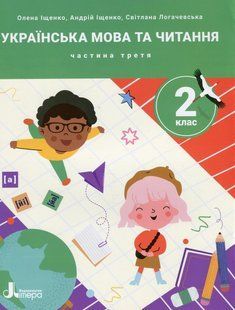 Українська мова та читання, 2 клас. Посібник Частина 3. - Іщенко О.Л. - ЛІТЕРА 124669 фото