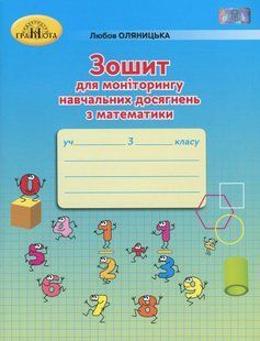 Математика, 3 кл., Зошит для моніторингу навчальних досягнень - Оляницька Л.В. - Грамота (107340) 107340 фото