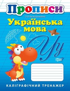 Каліграфічний тренажер Прописи. Українська мова. - Безкоровайна О. Л. - Торсінг (103644) 103644 фото