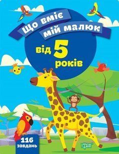 Що вміє мій малюк Збірка завдань. 5+ - Чала О.М. - ТОРСІНГ (104995) 104995 фото