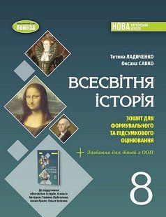 Ладиченко Т. В. / Всесвітня історія, 8 кл., Зошит з діагностичних робіт (2025) НУШ 131948 фото