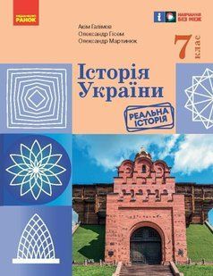Історія України, 7 кл. НУШ, Підручник / Гісем О.В. / РАНОК 130469 фото