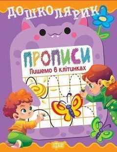 Дошколярик Прописи. Пишемо в клітинках / ТОРСІНГ 130426 фото