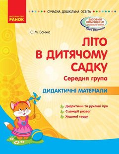 Сучасна дошкільна освіта: ЛІТО в дитячому садку. Дидактичні матеріали. Середня група - РАНОК О134198У (122010) 122010 фото