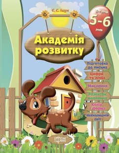 Академія розвитку Розвивальні завдання для дітей. 5-6 років. - Іщук Є.С. - Торсінг (103604) 103604 фото