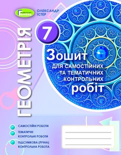 Геометрія, 7 кл., Зошит для самостійних та темататичних контрольних робіт (2020) - Істер О. С. - Генеза (103234) 103234 фото