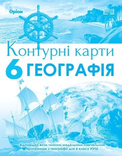 Географія, 6 кл., Контурні карти, НУШ - Гільберг Т.Г. - Оріон (105429) 105429 фото