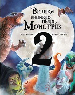 Велика енциклопедія монстрів. Книга 2 / Давіла В. / BOOK CHEF 126348 фото