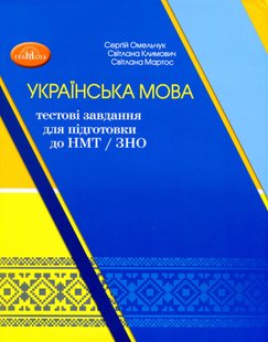 НМТ. Українська мова: тестові завдання для підготовки до НМТ - Омельчук С. А. - Грамота (107288) 107288 фото