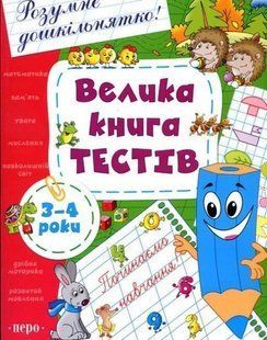 Велика книга тестів. 3-4 роки - ПЕРО 123085 фото