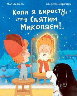Коли я виросту, стану Святим Миколаєм - Мод Де Бель - БОГДАН 125503 фото