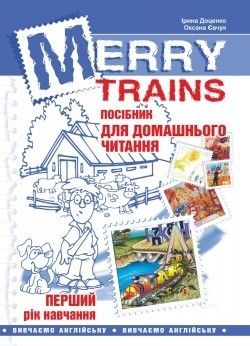 Англійська мова, Посібник для домашнього читання "Merry Trains", 1-й рік навчання - Доценко І.В. - Мандрівець (103454) 103454 фото