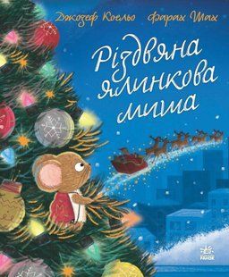 Різдвяна ялинкова миша / Коельо Джозеф / РАНОК 127078 фото