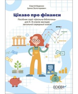 Бібліотечка школяра. Цікаво про фінанси для 5–6 класів закладів загальної середньої - Основа (105789) 105789 фото