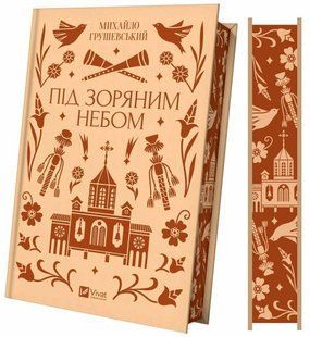 Під зоряним небом (зі зрізом) / Грушевський Михайло / ВІВАТ 128521 фото