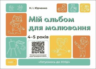 Готуємось до НУШ. Мій альбом для малювання. 4-5 років - Юрченко Н.Ф. - ОСНОВА (123815) 123815 фото