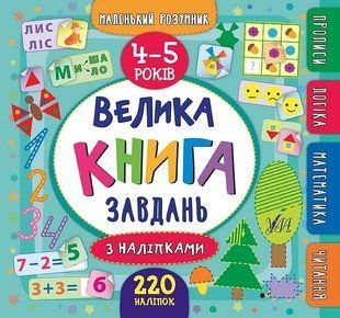 Маленький розумник. Велика книга завдань з наліпками. 4&ndash;5 років - Смирнова К. В. - УЛА (103968) 103968 фото