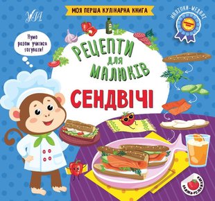 Рецепти для малюків. Сендвічі - Сікора Ю. О. - УЛА (106949) 106949 фото