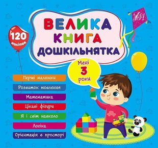 Велика книга дошкільнятка. Мені 3 роки - УЛА (105177) 105177 фото