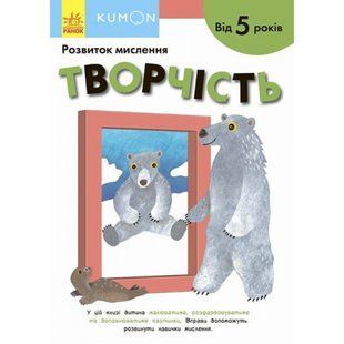 KUMON. Розвиток мислення. Творчість. Від 5 років. 9786170970893 118495 фото