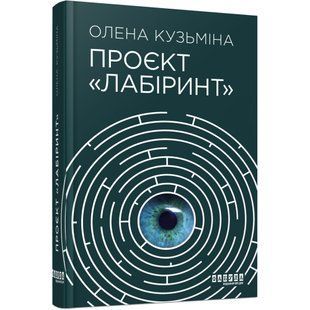 Проєкт &laquo;Лабіринт&raquo;. Кузьміна О. 978-617-522-049-8 121067 фото