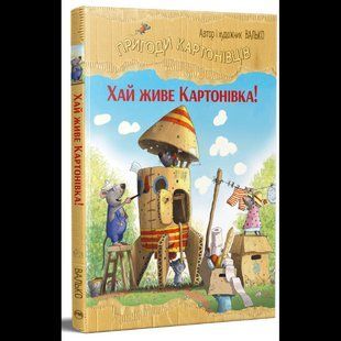 Пригоди картонівців. Книга 1. Хай живе Картонівка! / Валько / РМ 137688 фото