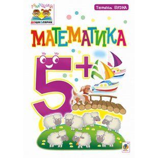 Математика 5+. Тямущий дошколярик. Посібник для дітей. Будна Т. Б. 978-966-10-4625-1 114044 фото