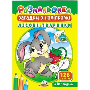 Розмальовка Загадки з наліпками. Лісові тваринки. 126 наліпок + 10 завдань. 9789664669471 119120 фото