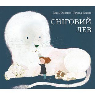 Сніговий лев. Хелмор Дж. 9786177537181 111144 фото