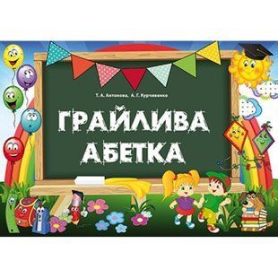 НУШ 1 клас. Грайлива абетка. Альбом для вивчення літер (папка, картки та методичний посібник для вчителя). Антонова Т.А. 978-617-656-862-9 115999 фото