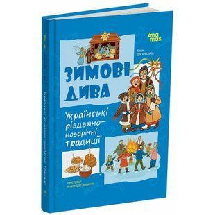 Зимові дива. Українські різдвяно-новорічні традиції / 4MAMAS 132931 фото
