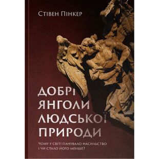 Добрі янголи людської природи. Чому у світі панувало насильство і чи стало його менше? Пінкер С. 978-617-7863-59-4 108985 фото