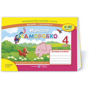 НУШ 4 клас. Дизайн і технології. Майстер Саморобко. Альбом-посібник. Бровченко А. 9789660739352 115185 фото