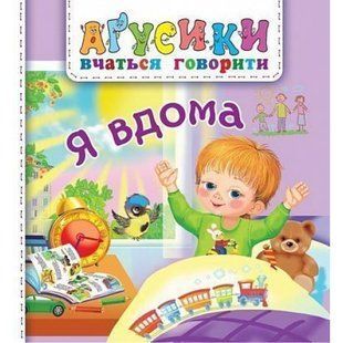 Агусики вчаться говорити. Я вдома. Рожнів В. 978-966-10-4970-2 113258 фото