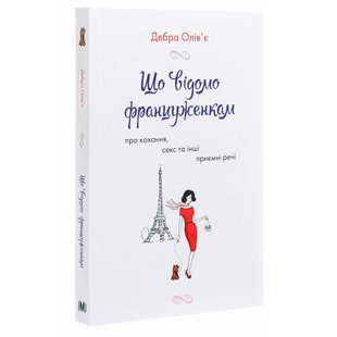 Що відомо француженкам: про кохання, секс та інші приємні речі. Дебра Олів'є. 978-966-948-533-5 111849 фото