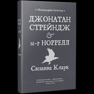 Джонатан Стрейндж і м-р Норрелл - Сюзанна Кларк - РМ (9786178280635) 109686 фото