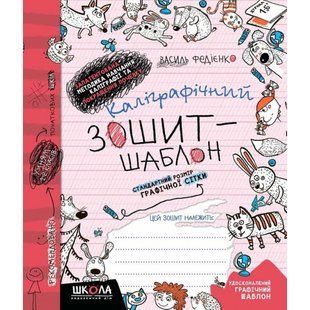 Каліграфічний зошит-шаблон. Стандартний розмір графічної сітки. Федієнко В. 978-966-429-273-0 119745 фото