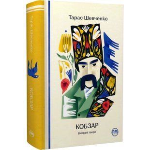 Кобзар. Вибрані твори. Шевченко Т. 978-617-8248-92-5 109749 фото