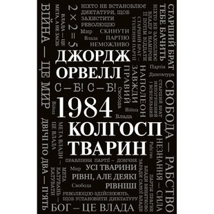 1984. Колгосп тварин. Орвелл Дж. 978-966-948-652-3 111679 фото