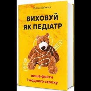 Виховуй як педіатр: лише факти і жодного страху / Даймонд Ребека / КНИГОЛАВ 130688 фото