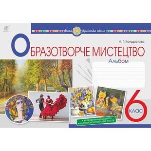 НУШ 6 клас. Мистецтво. Образотворче мистецтво. Альбом. Кондратова Л. 978-966-10-8693-6 113866 фото