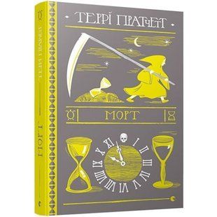 Морт. Пратчетт Т. 978-617-679-483-7 112446 фото