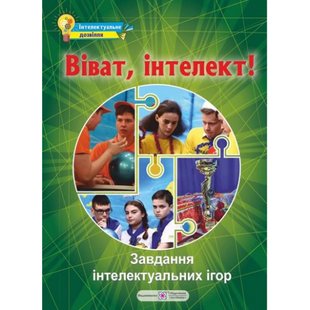 Віват, інтелект! Збірник завдань інтелектуальних ігор. Молочко С. 9789660733978 119894 фото