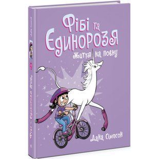 Фібі та єдинорозя. Життя на повну. Книга 2. Сімпсон Д. 9786170974532 118884 фото