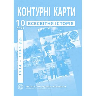 Контурні карти з всесвітньої історії для 10 класу. Період 1914-19454 рр. 978-966-455-208-7 119176 фото