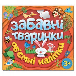 Забавні тваринки. Об`ємні наліпки. Червона. 9786175367742 109364 фото