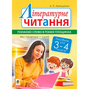 НУШ 3-4 клас. Літературне читання. Пізнаємо слово в різних площинах. Ми і природа єдині. Каніщенко А.П. 978-966-10-6150-6 113625 фото